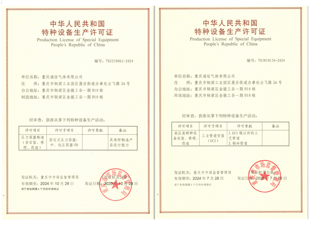 瑞信氣體獲得特種設備生產(chǎn)許可證