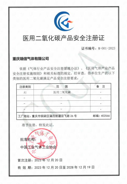 瑞信氣體獲得國內首個(gè)醫用二氧化碳產(chǎn)品安全注冊證