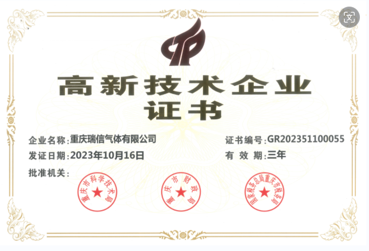 瑞信氣體第三次通過(guò)高新技術(shù)企業(yè)復審