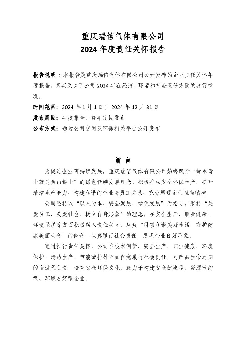重慶瑞信氣體有限公司 2024年度責任關(guān)懷報告